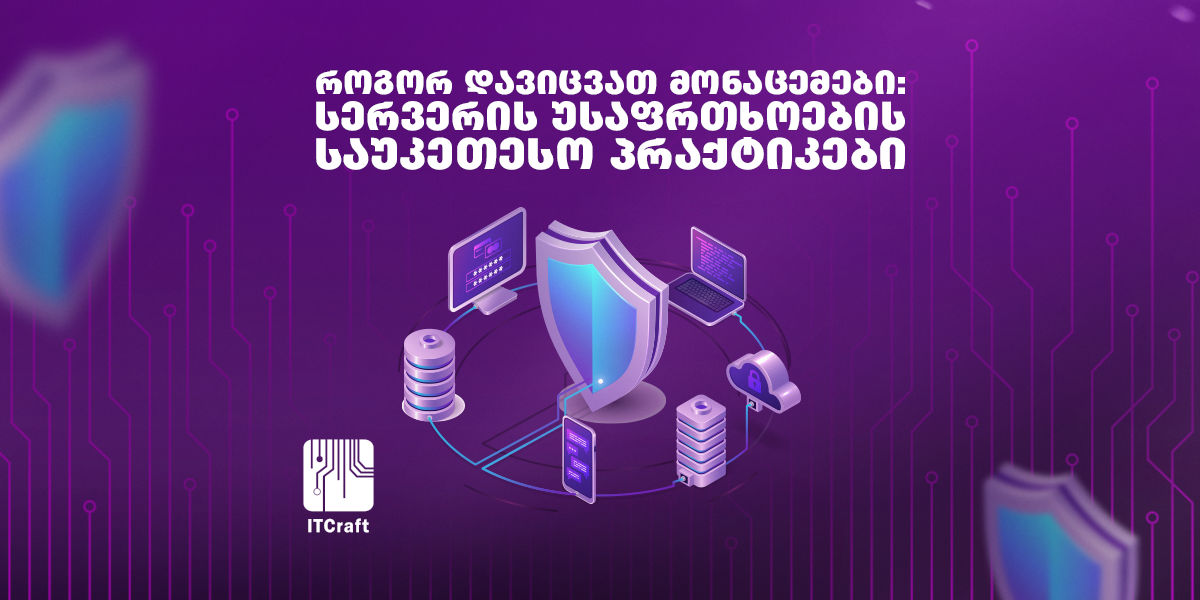 სერვერის უსაფრთხოება და მონაცემების დაცვა