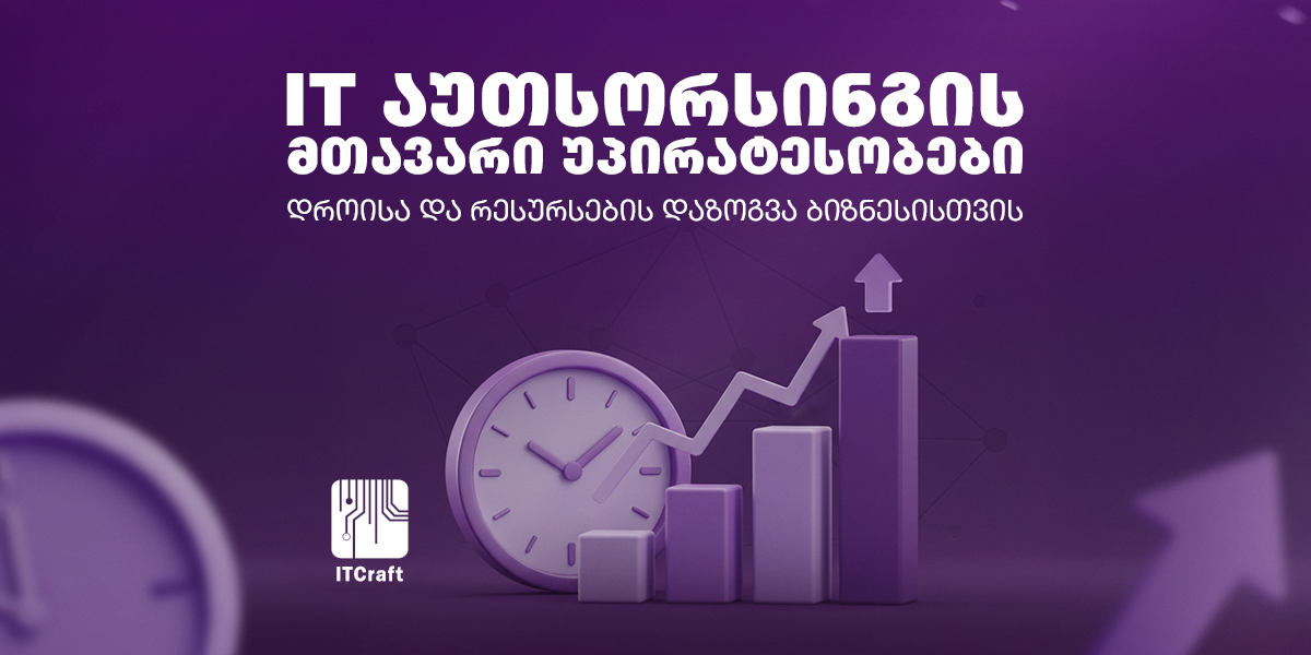 აიტი აუთსორსინგი